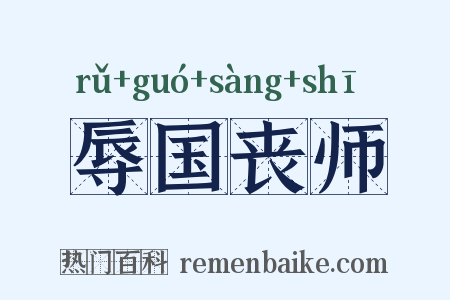 辱国丧师是什么意思的图片